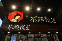 个人能加入茶颜悦色直营店吗加盟店如何经营生意更加火热