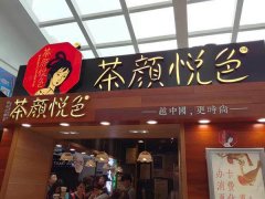 茶颜悦色奶茶店联系方式是什么？