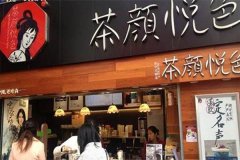 茶颜悦色助力梦想，奶茶店近在咫尺