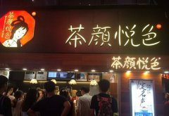 茶颜悦色牛乳茶加盟店销量高吗？受哪些因素影响